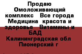 Продаю Омоложивающий комплекс - Все города Медицина, красота и здоровье » Витамины и БАД   . Калининградская обл.,Пионерский г.